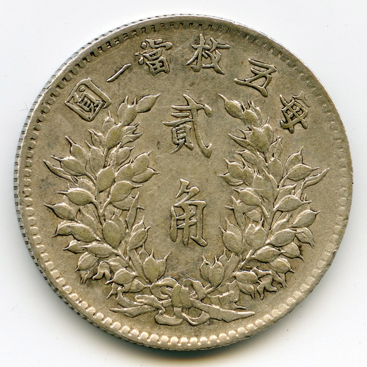 Chine - 20 Cents - 1914 revers Chine - 20 Cents - 1914 revers
