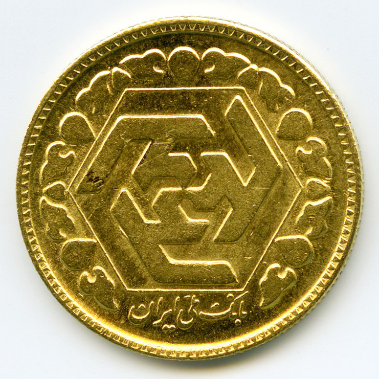 Iran - 1Azadi - SH1358 revers Iran - 1Azadi - SH1358 revers