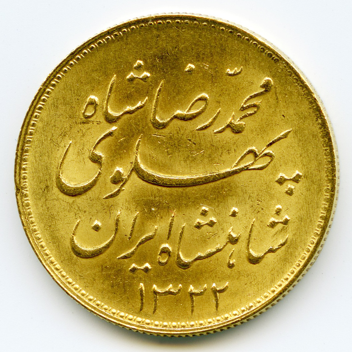 Iran - Reza Pahlavi - 1 Pahlavi - 1322 avers