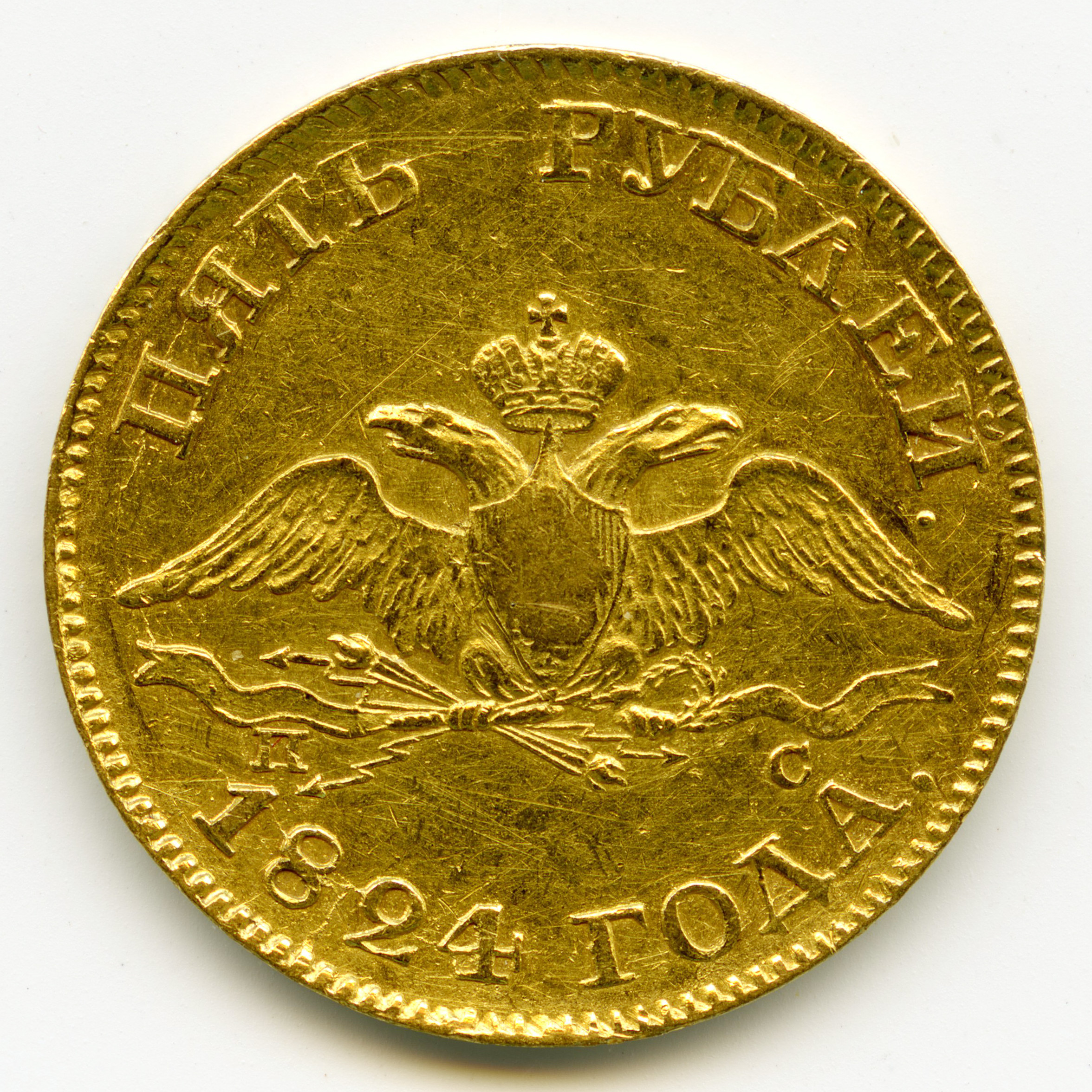 Russie - 5 Roubles - 1824 avers Russie - 5 Roubles - 1824 avers