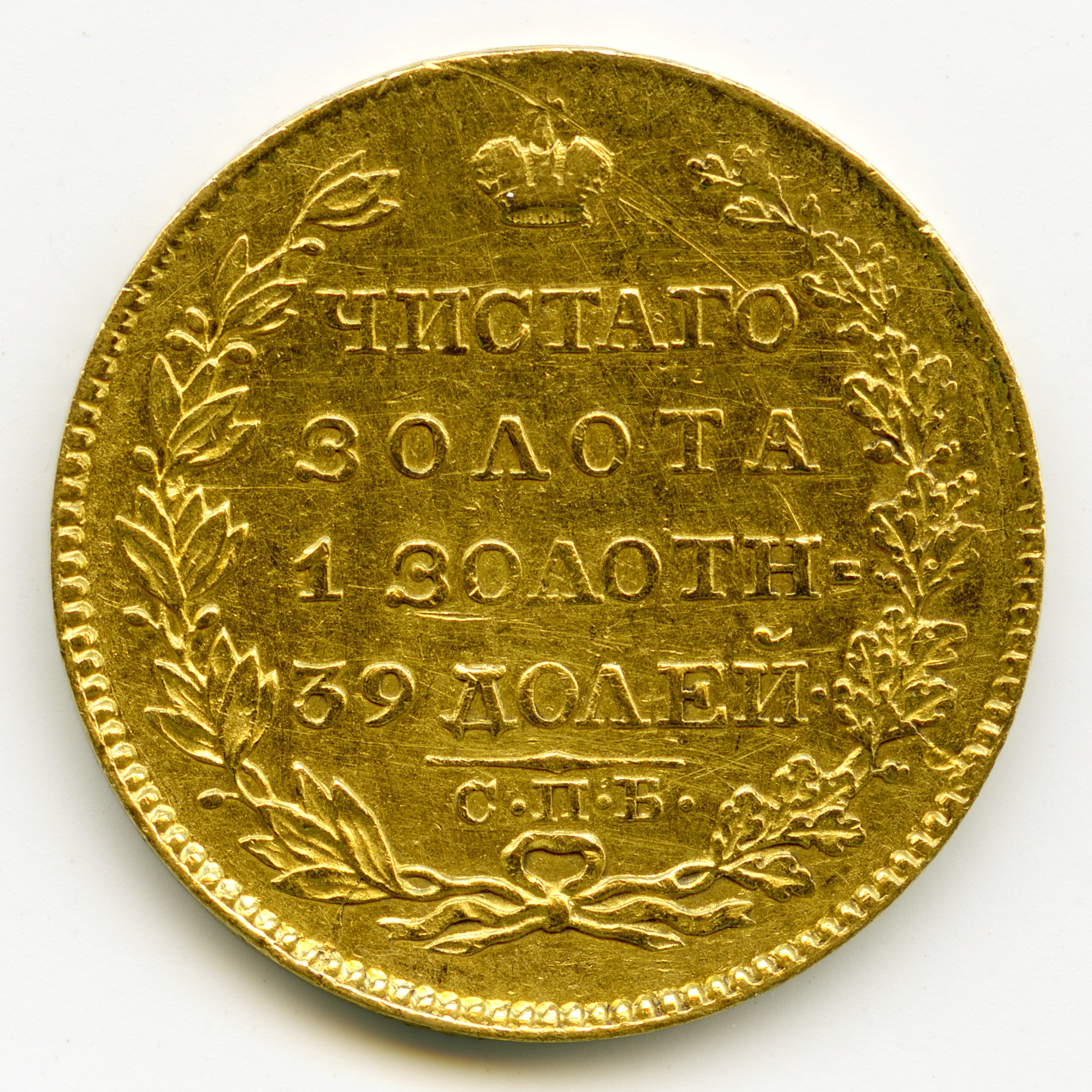 Russie - 5 Roubles - 1824 revers Russie - 5 Roubles - 1824 revers