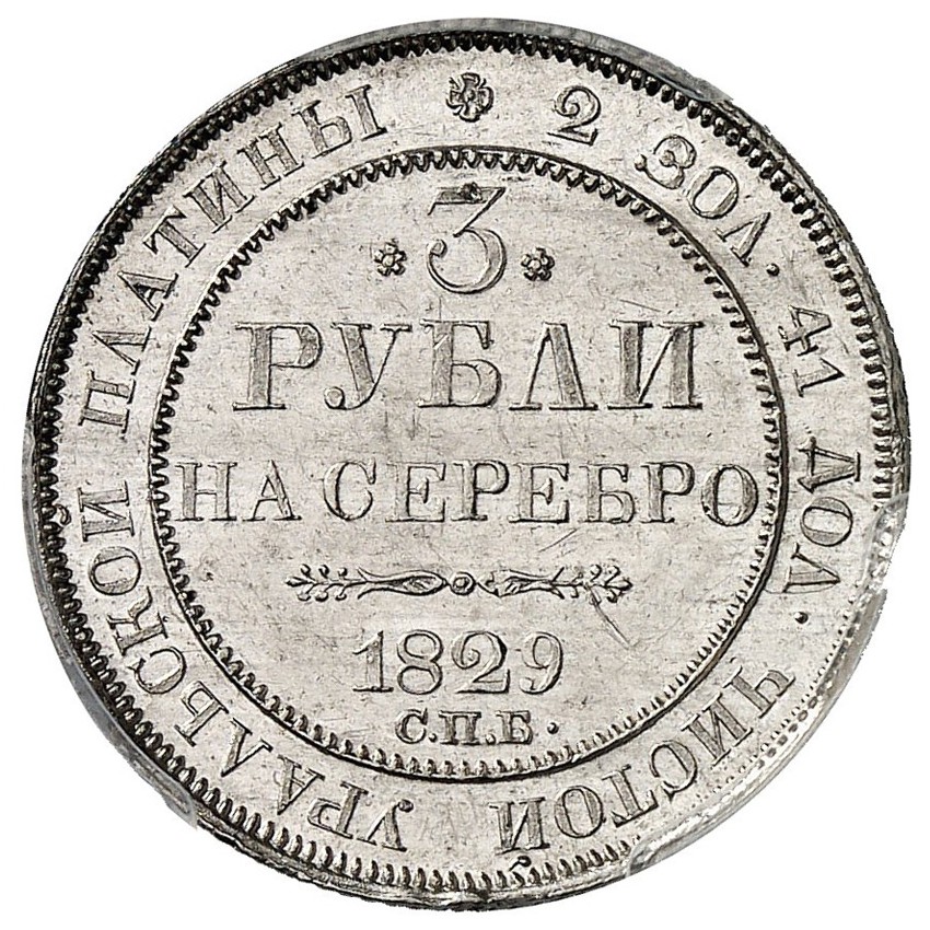 Russie - 3 Roubles - 1829 revers Russie - 3 Roubles - 1829 revers