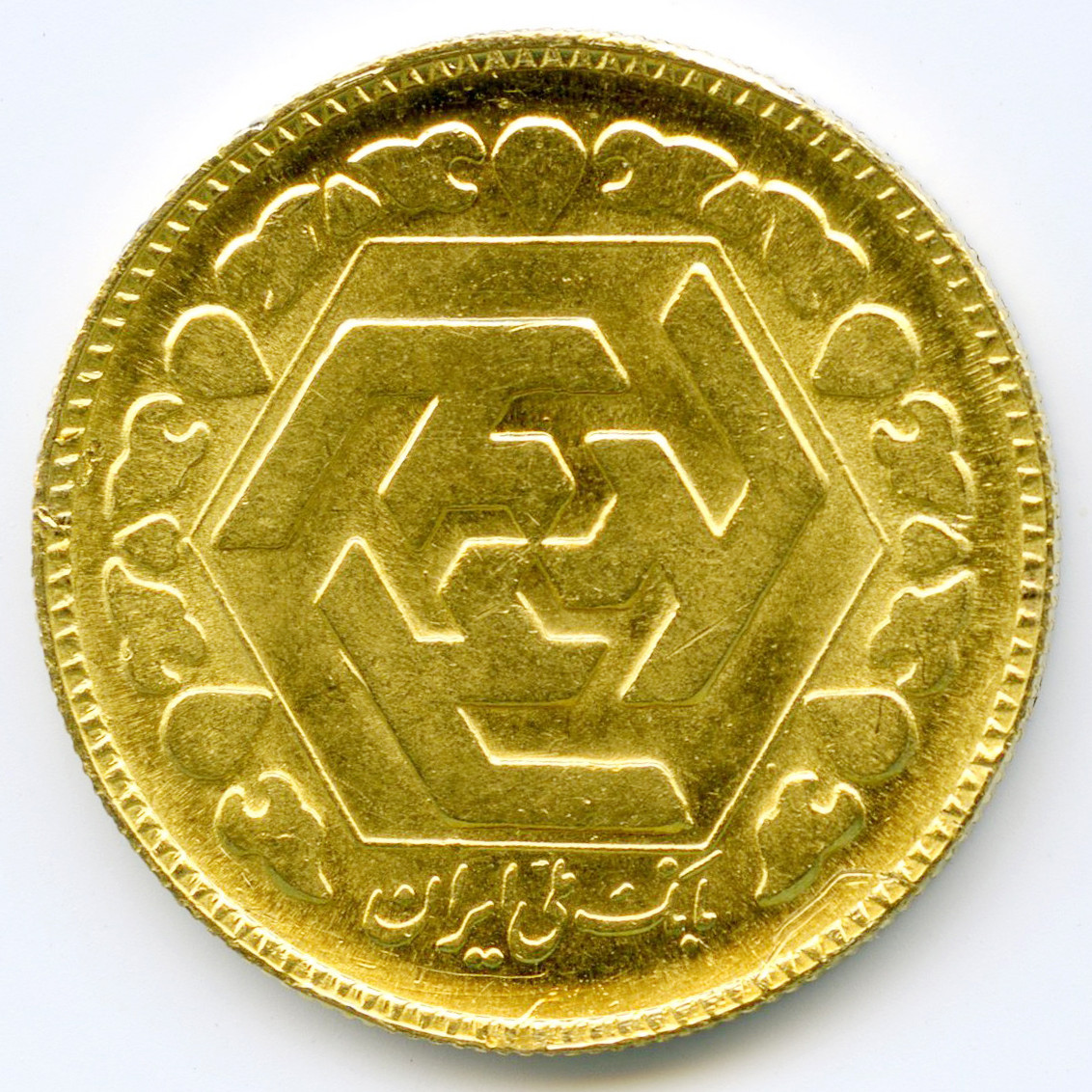 Iran - 1 Azadi - SH1368 revers Iran - 1 Azadi - SH1368 revers