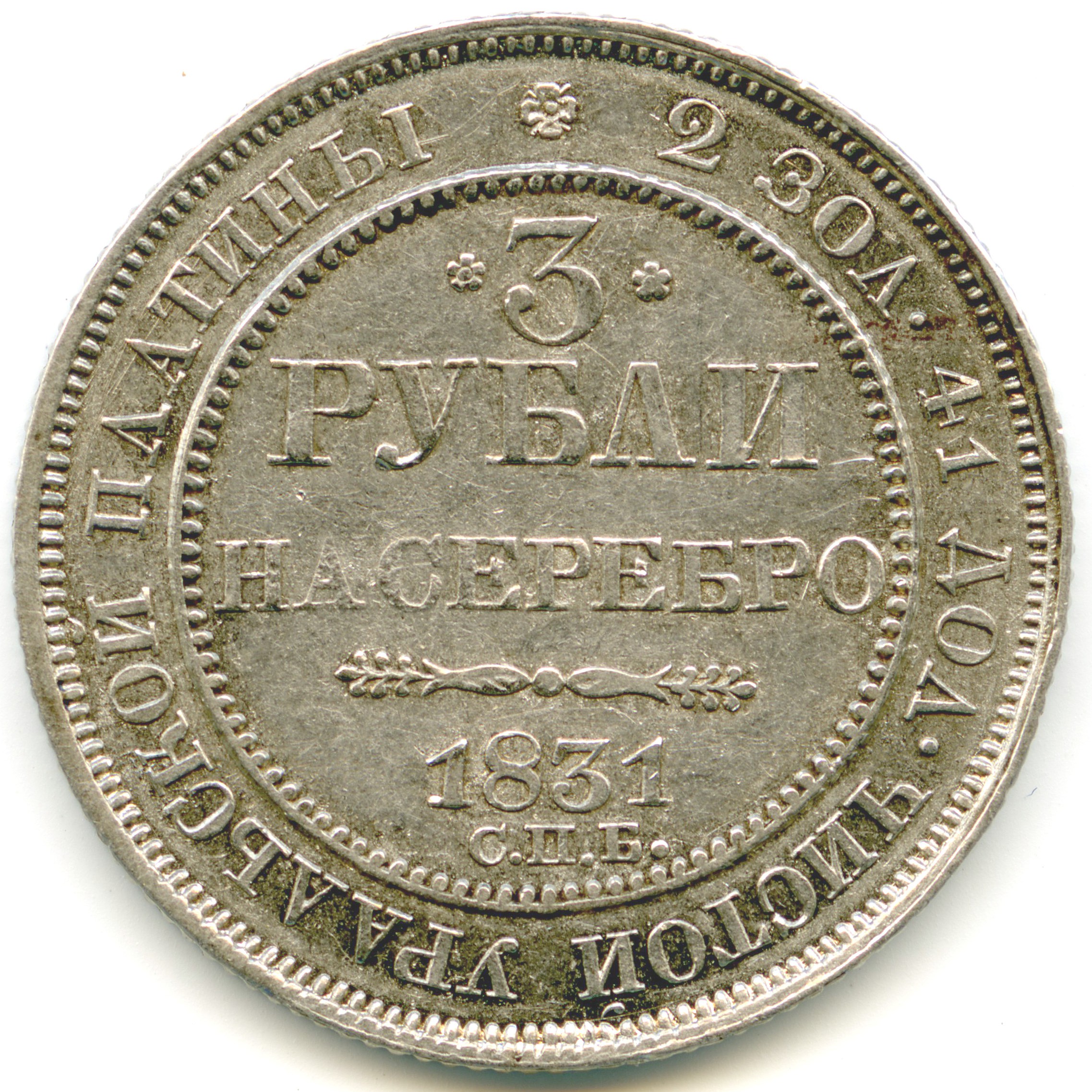 Russie - 3 Roubles - 1831 avers