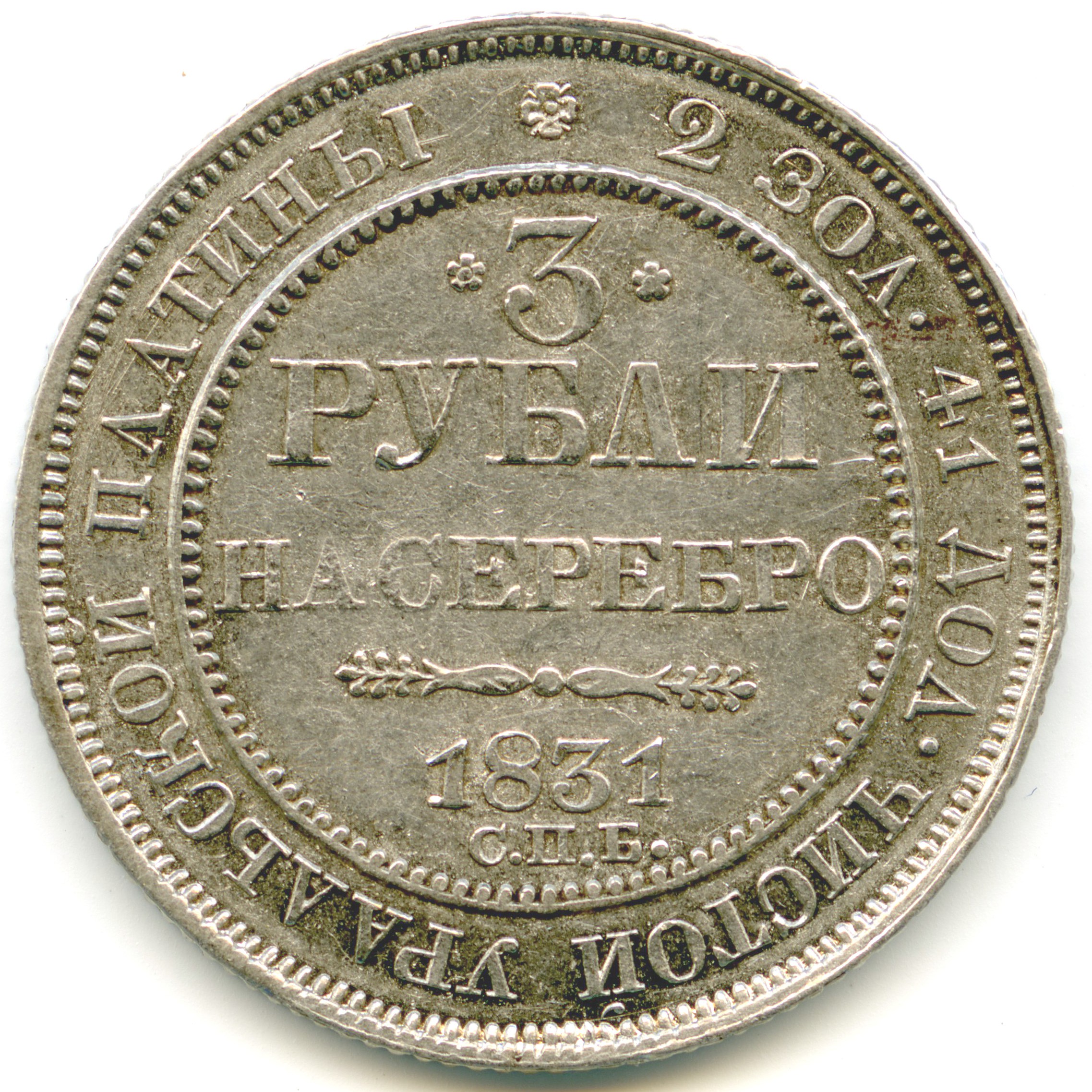 Russie - 3 Roubles - 1831 avers Russie - 3 Roubles - 1831 avers
