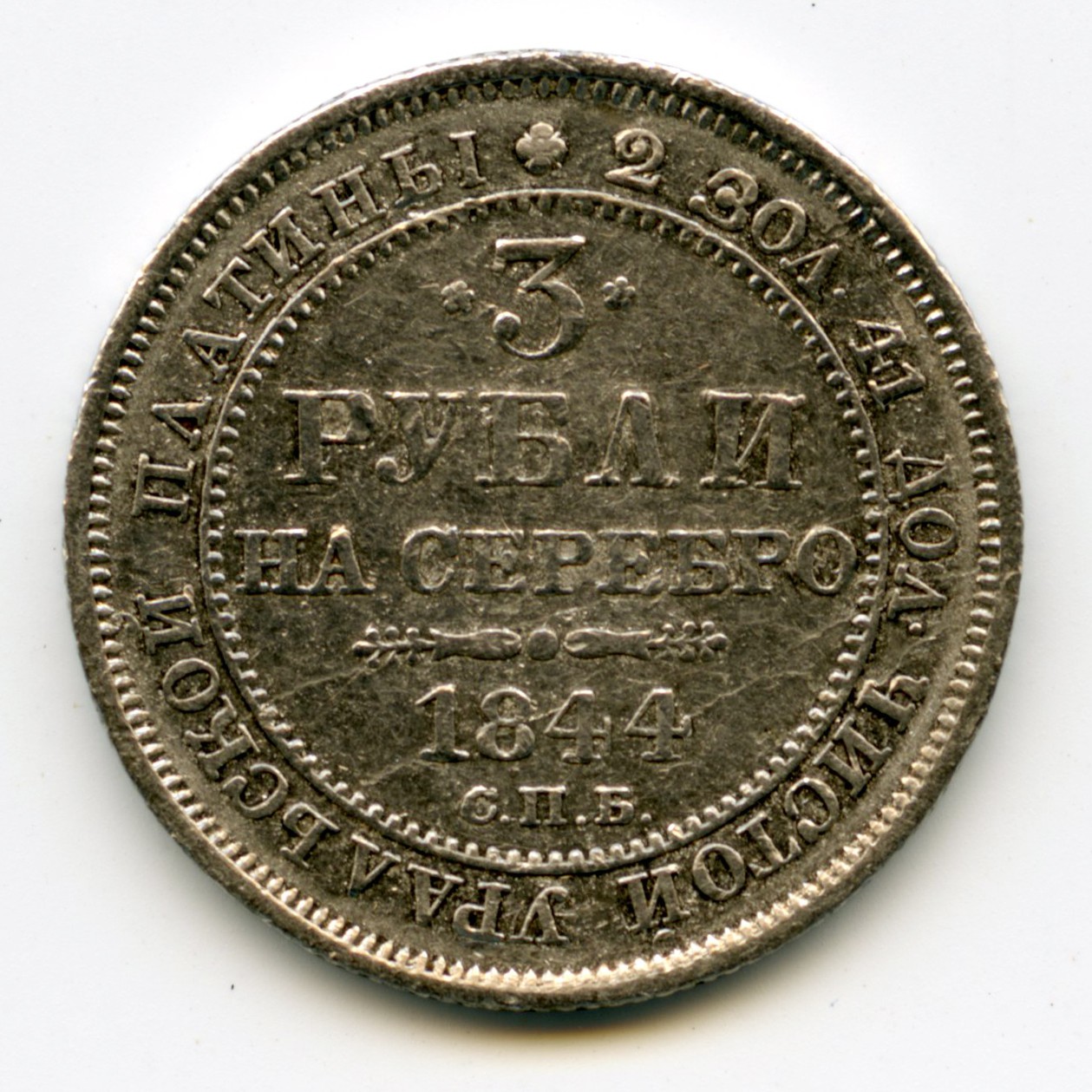 Russie - 3 Roubles Platine - 1844 revers