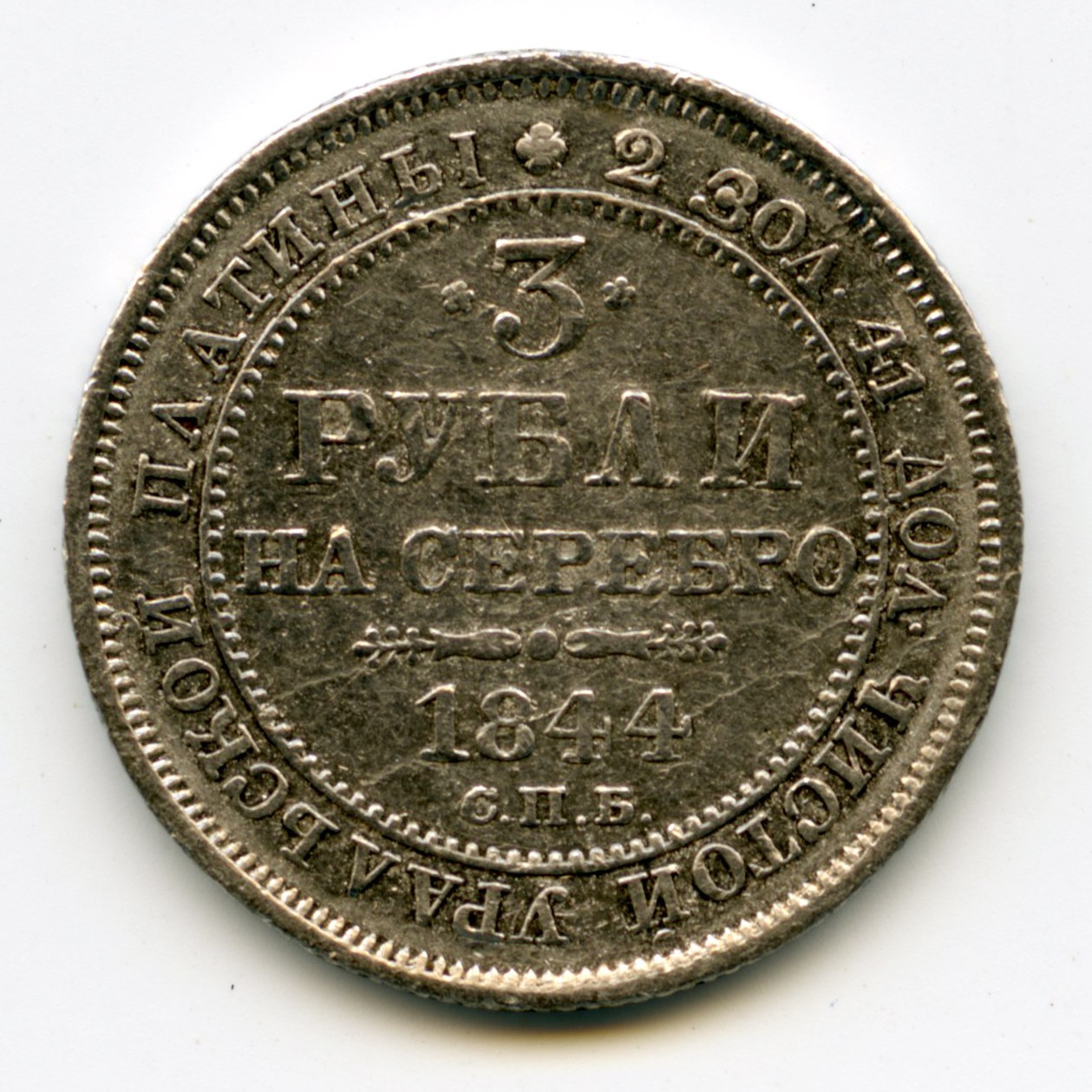 Russie - 3 Roubles Platine - 1844 revers Russie - 3 Roubles Platine - 1844 revers