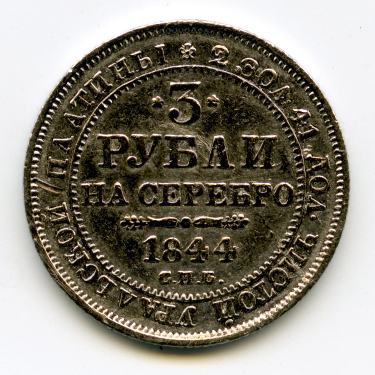 Russie - 3 Roubles Platine - 1844 revers Russie - 3 Roubles Platine - 1844 revers